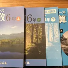 予習シリーズ算数6年上下、予習シリーズ計算6年上
