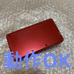 ニンテンドー3DS 本体　レッド　動作品