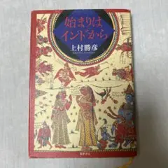 インドの夢・インドの愛: サンスクリット・アンソロジー 上村 勝彦; 宮元 啓一 インドの夢・インドの愛: サンスクリット・アンソロジー | 上村