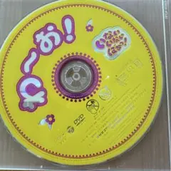 いないいないばあっ！ DVD『わ〜お！』レンタル専用