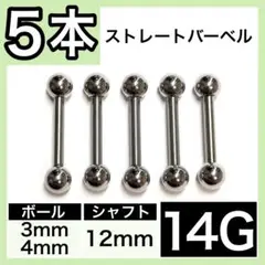 ∮男女兼用↨ ストレートバーベル 軟骨ピアス ボディピ 14G／12mm 5本
