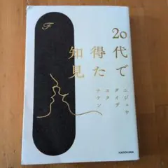 20代で知得た ニジェ・ダイジェ KADOKAWA
