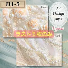【D1-5】デザインペーパー 新品 5枚300円 A4 美品 おまとめ可能です♪