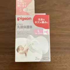 【新品未使用】pigeon 乳頭保護器 Lサイズ 2個入り　ケース付き