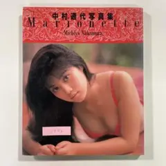 【送料無料】ワニブックス 写真集「中村通代 Marionette」