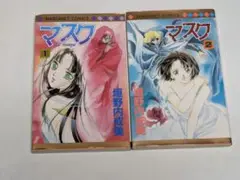 マスク : Le masque １・２巻
