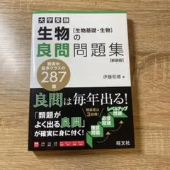 生物の良問問題集 [生物基礎・生物] 新装版(仮)