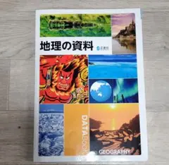 地理の資料