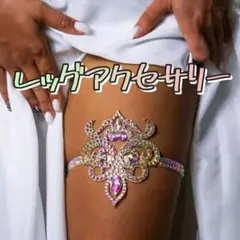 ★新品 レッグアクセサリー ベリーダンス フットアクセサリー ガーターベルト