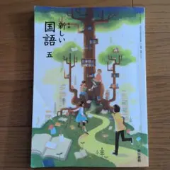 新編新しい国語 5　東京書籍