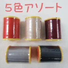 5色アソート ミシン糸セット