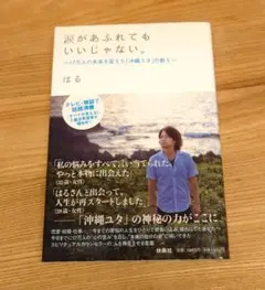 涙があふれてもいいじゃない。 17万人の未来を変えた「沖縄ユタ」の教え