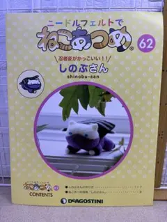 デアゴスティーニ　ねこあつめ　しのぶさん