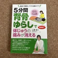 5分間背骨ゆらしで体じゅうの痛みが消える