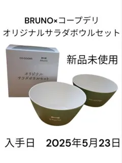 BRUNO　ブルーノ　コープデリ　オリジナルサラダボウルセット　ノベルティ