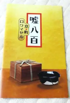 【非売品】映画「嘘八百 京町ロワイヤル」マスコミ用パンフレット