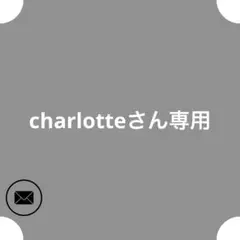 charlotteさん^ - ^専用