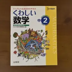 中学 くわしい数学 中学2年