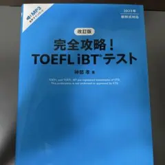 改訂版 完全攻略! TOEFL iBTテスト