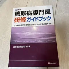 糖尿病専門医研修ガイドブック日本糖尿病学会専門医取得のための研修必携ガイド第9版