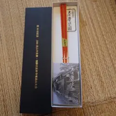 【未使用・希少品】飛騨春慶塗 箸