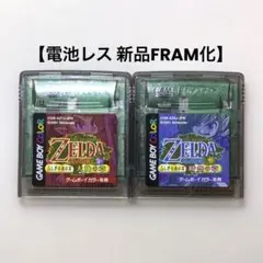 【電池レス】ゼルダの伝説 ふしぎの木の実 セット ゲームボーイカラー FRAM化