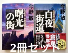 白夜街道　曙光の街　今野敏　2冊セット　お値下げ　お買得