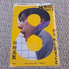 8番出口