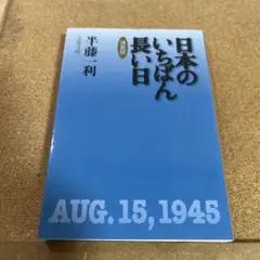 日本のいちばん長い日 決定版