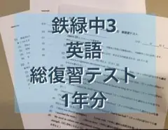 鉄緑会　中3英語　総復習テスト