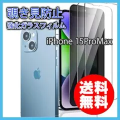 iPhone 15ProMax 覗き見防止 強化 ガラス フィルム 保護 ▼