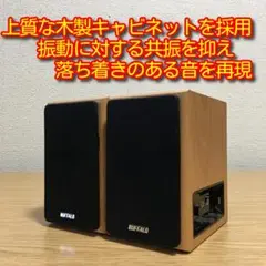 バッファロー 2.0ch 高音質ウッドスピーカー BSSP06 動作品 中古
