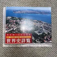 ニューステージ 世界史詳覧