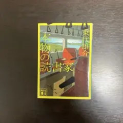 本物の読書家 乗代雄介 講談社