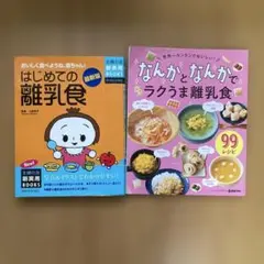 はじめての離乳食 & なんが、なんかでラクうま離乳食