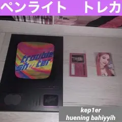 kep1er バヒエ トレカ