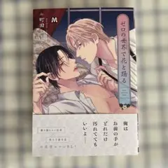 ゼロの世界で花と踊る