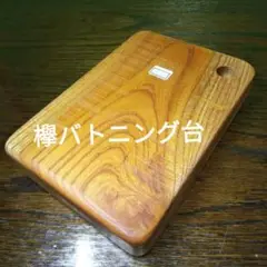 R3★1000g23✕16✕4.5cm無垢欅板材バトニング台まな板コースター