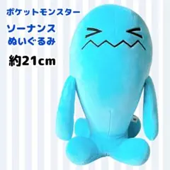 ポケットモンスター ポケモン ソーナンス ぬいぐるみ 21cm