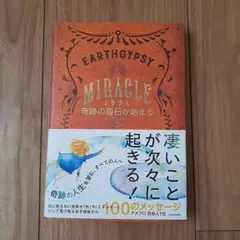 ミラクル 奇跡の毎日が始まる