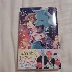 キミと越えて恋になる 9