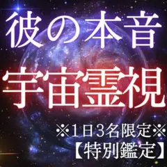 彼本音【1日3名限定】結婚 同性愛 子宝 縁結び 復縁 片思い 恋愛 不倫 占い