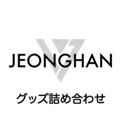 SEVENTEEN ジョンハン グッズ 詰め合わせ 3点