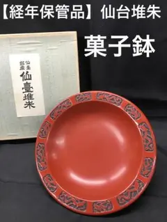 仙台名産　仙台堆朱　陽刻浮彫　松と牡丹に孔雀の図　茶托　小皿　菓子皿　煎茶茶托 仙台名産 仙台堆朱 陽刻浮彫 松と牡丹に孔雀の図 茶托 小皿 菓子