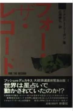 フォー・ザ・レコード ドナルド・ドゥーリガン著