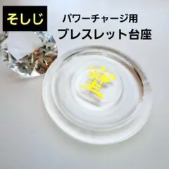 そしじ アクリル台座 天然石ブレスレット トレイ パワーチャージ用