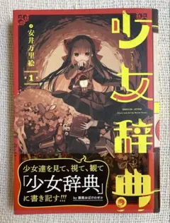 少女辞典1巻 安井万里絵