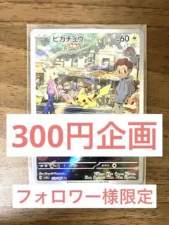 【300円企画】　第①弾　美品　ピカチュウ AR 173/165 爆アド　大人気