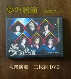 夢の競演 in 名鉄ホール DVD２枚組