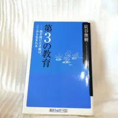 【送料無料】第3の教育 突き抜けた才能は、ここから生まれる